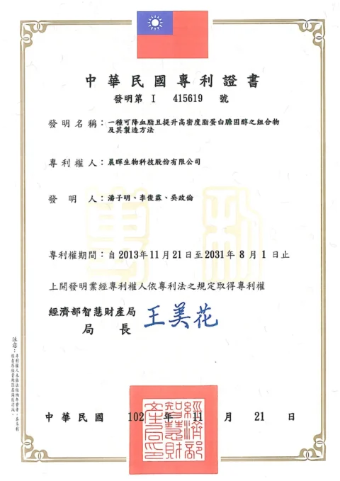 01_專利證書-台灣-一種可降血脂且提升高密度脂強白膽固醇之組合物及其製造方法-100-I-SW-005(TW).jpg 的副本