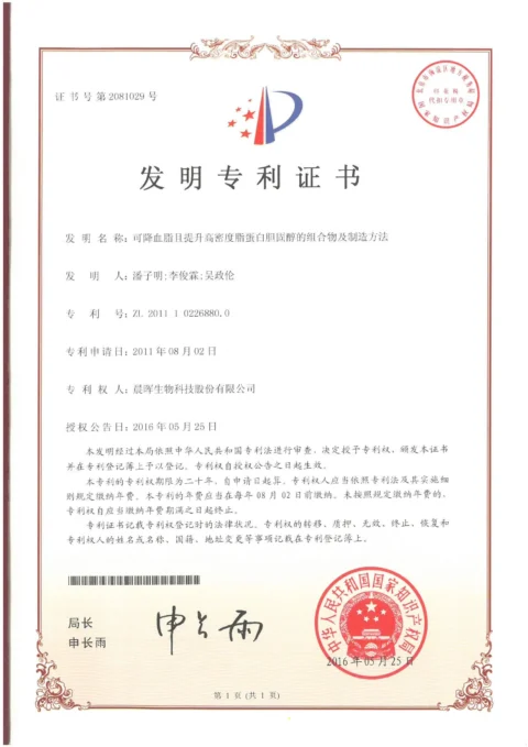 02_專利證書-大陸-一種可降血脂且提升高密度脂強白膽固醇之組合物及其製造方法-100-I-SW-005(CN).jpg 的副本