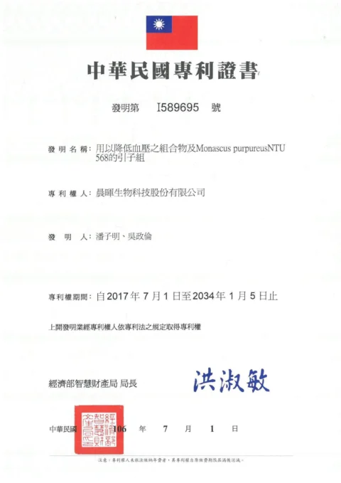 13_專利證書-台灣-用以降低血壓之組合物及Monascus purpureusNTU568的引子組-104-I-SW-008.1(TW).jpg 的副本