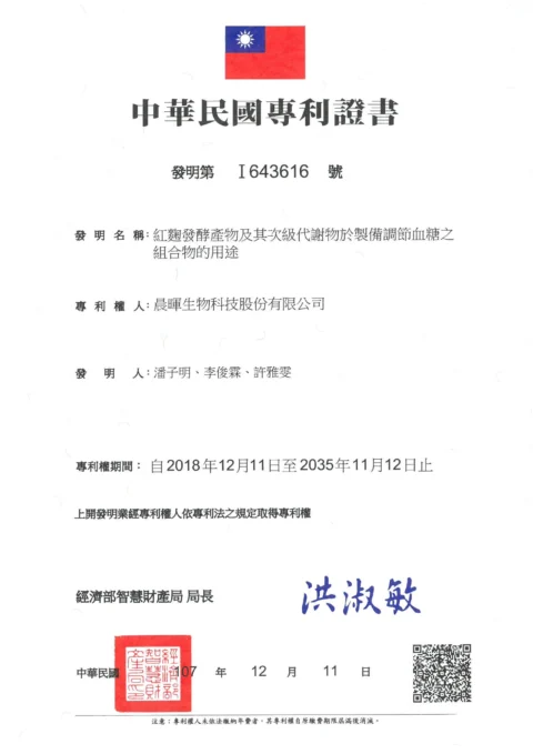 15_專利證書-台灣-紅麴發酵產物及其次級代謝物於製備調節血糖之組合物的用途-104-I-SW-012(TW)_頁面_1.jpg 的副本