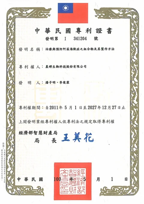 18_專利證書-台灣-治療及預防阿茲海默症(正式版)-96-I-SW-001(TW).jpg 的副本